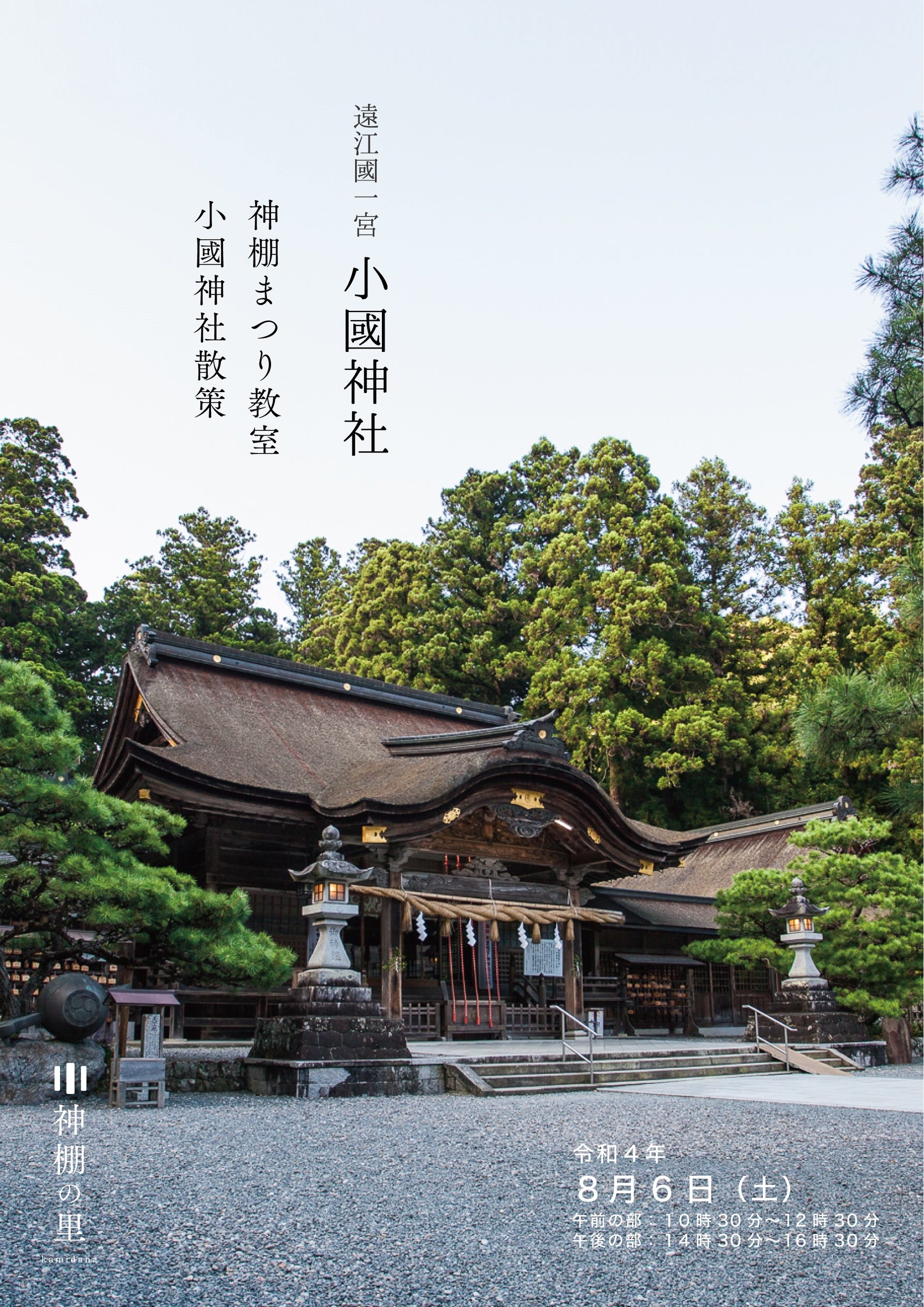 小國神社×神棚の里「神棚まつり教室・小國神社散策」