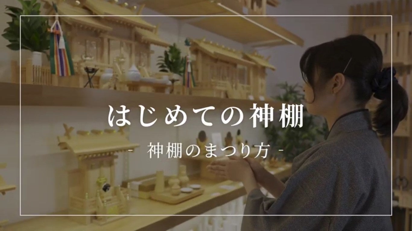 はじめての神棚~神棚のまつり方 1
