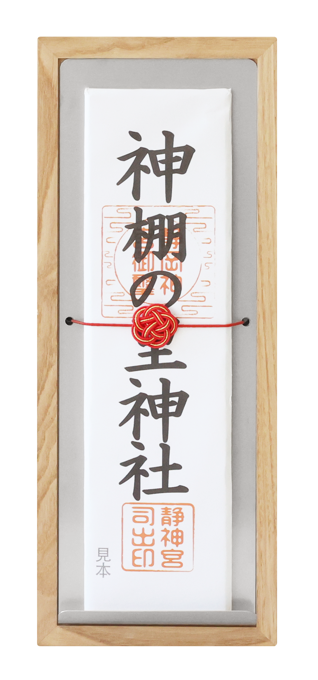 お神札立て 繋（つなぐ）