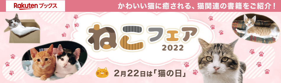 楽天ブックス、“猫の日”に向けて猫に関連した書籍を紹介する特集「ねこ