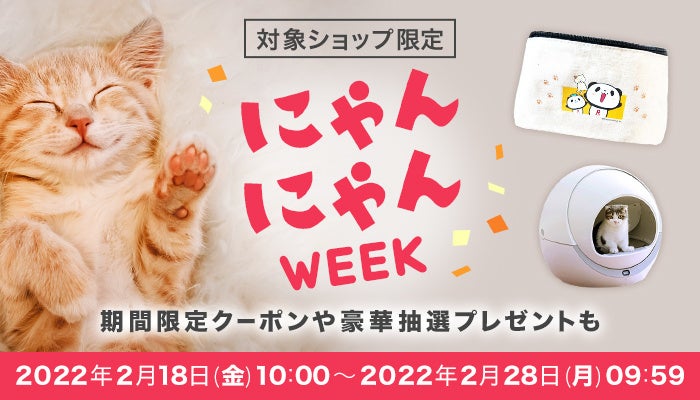 楽天 2月22日の 猫の日 に向け 猫に関連する商品を紹介する企画 楽天市場 にゃんにゃんweek を開催 楽天グループ株式会社のプレスリリース