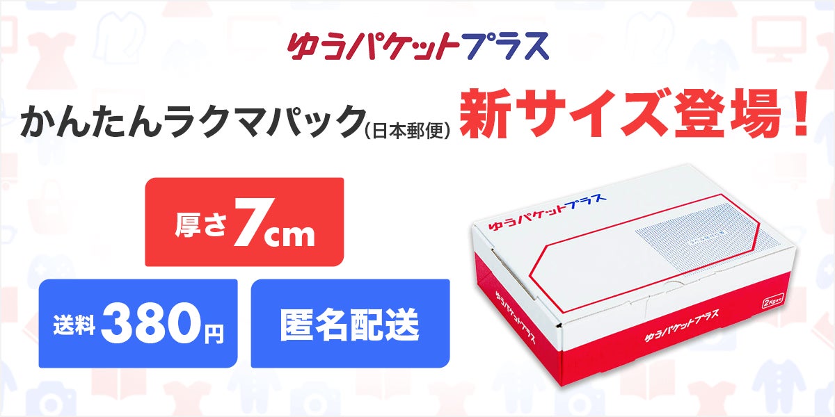 楽天「ラクマ」と日本郵便、「ゆうパケットプラス」を提供開始 | 楽天 楽天「ラクマ」と日本郵便、「ゆうパケットプラス」を提供開始 | 楽天