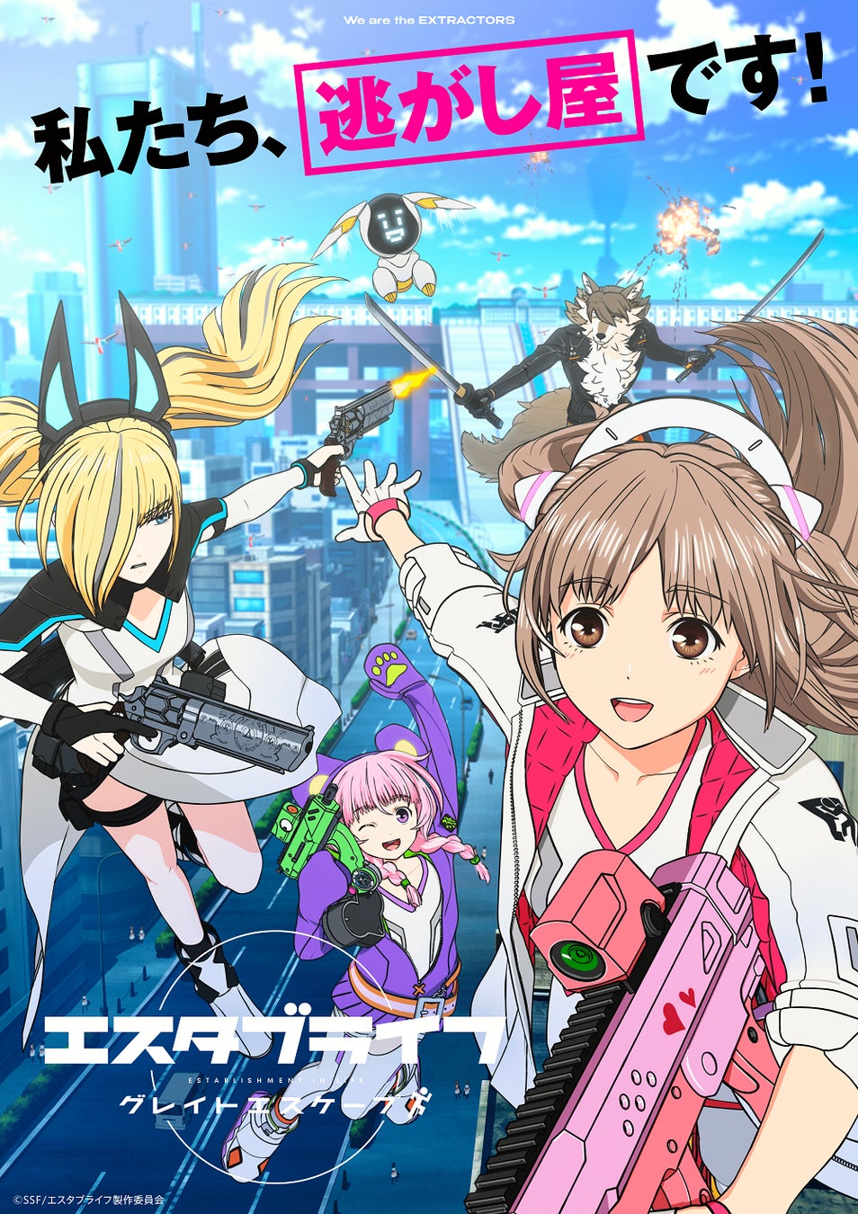 『エスタブライフ グレイトエスケープ』