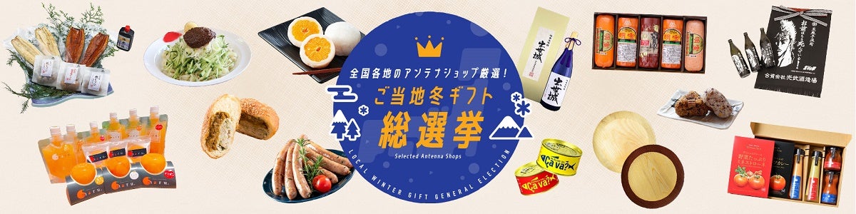 ＜ご当地冬ギフト総選挙＞ 