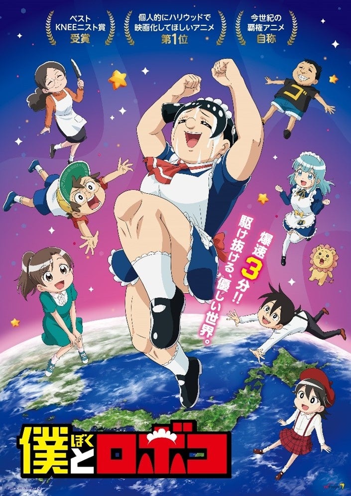 劇場版『僕とロボコ』公開記念ポスター(52cm72cm程度) 劇場版『僕とロボコ』ティザービジュアル＆新規アニメカットを