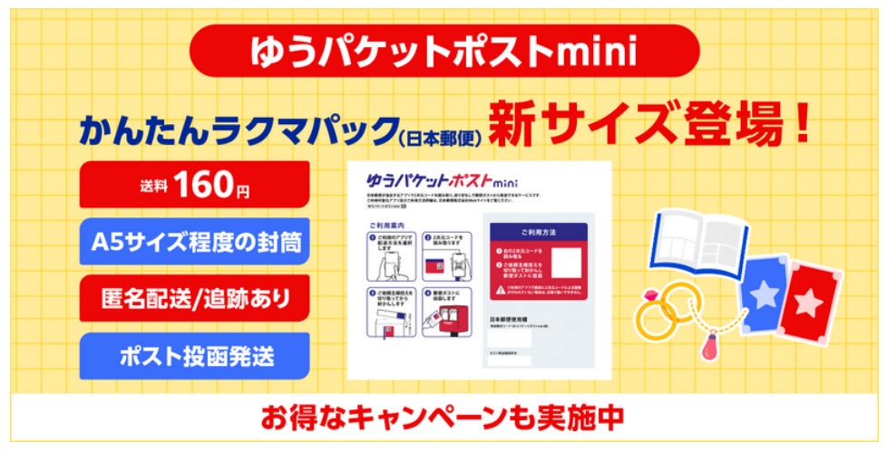 楽天ラクマ」、日本郵便と連携し「ゆうパケットポストmini」を提供開始 楽天ラクマ」、日本郵便と連携し「ゆうパケットポストmini」を提供開始