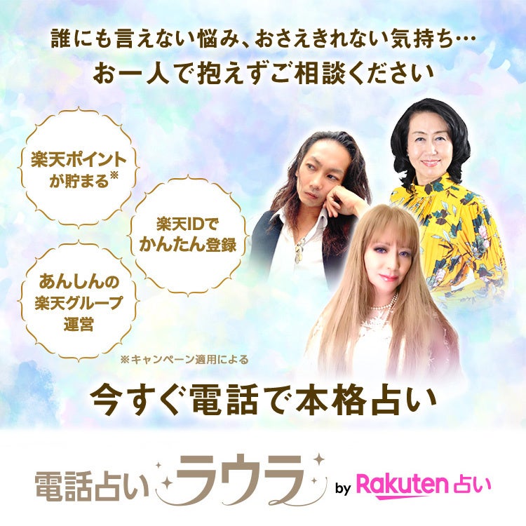 楽天占いプラットフォーム「電話占いラウラ」が登場!人気占い師の鑑定をリアルタイムに受けよう 楽天占いプラットフォーム「電話占いラウラ」が登場!人気占い師の鑑定をリアルタイムに受けよう