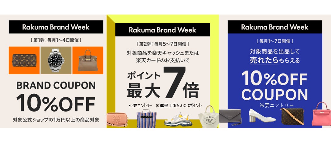 「楽天ラクマ」、月初に様々なキャンペーンを開催する7日間のイベント「Rakuma Brand Week」を6月より毎月開催 | 楽天グループ ...