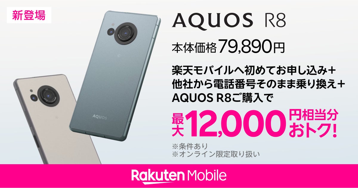 楽天モバイル、「AQUOS R8」を6月19日(水)より予約受付開始 | 楽天 楽天モバイル、「AQUOS R8」を6月19日(水)より予約受付開始 | 楽天