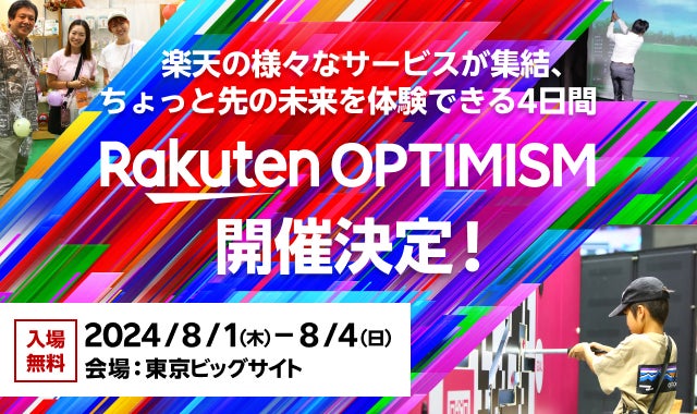 楽天、「Rakuten Optimism 2024」内で開催する体験型イベント「Future Festival」のコンテンツを新たに公開 | 楽天グループ株式会社のプレスリリース
