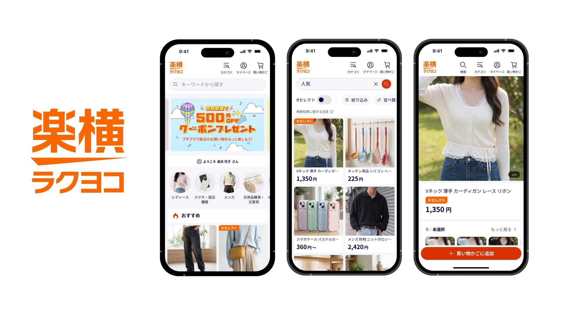 楽天、プチプラアイテムを集めた新オンラインストア「楽天ラクヨコ」を開設