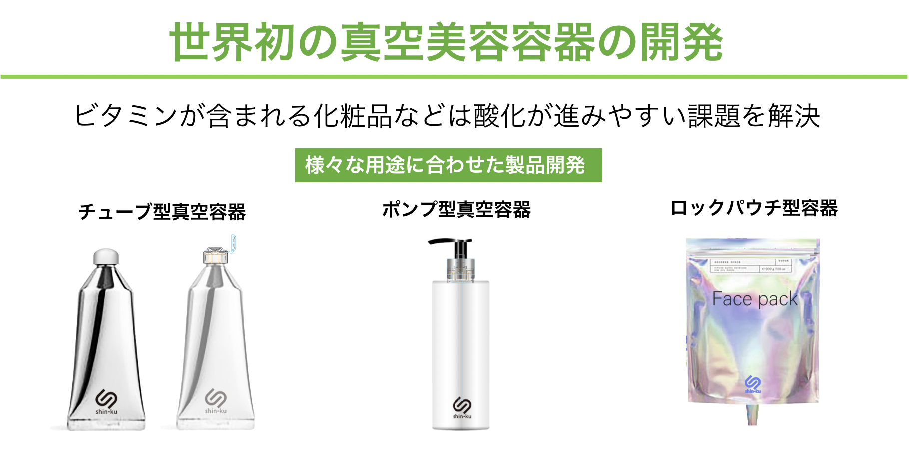 △最終採択者に選出されたアイデア「世界初の真空美容容器の開発」
