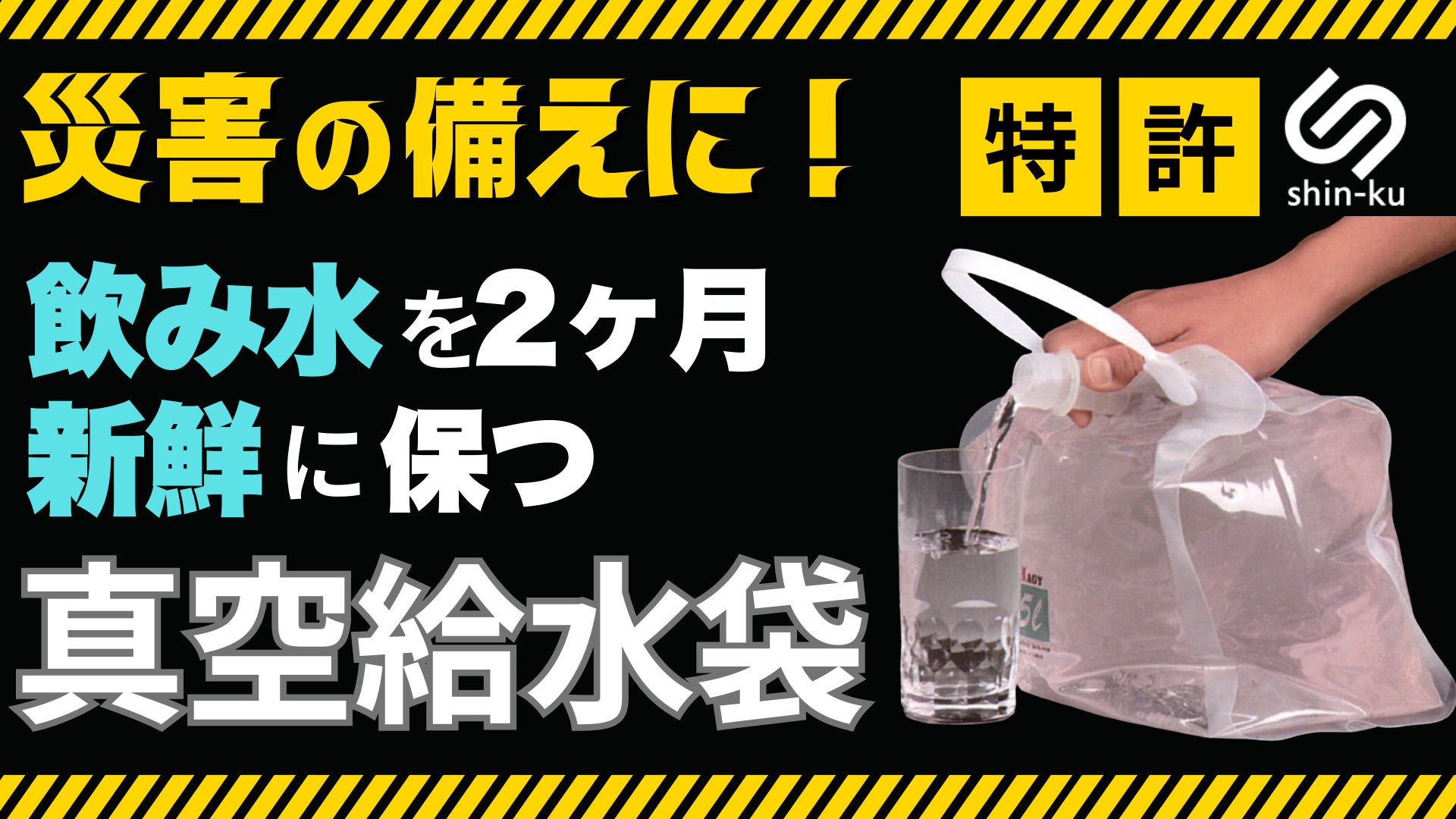 9/1防災の日に合わせ、インターホールディングスが真空特許技術を活用 9/1防災の日に合わせ、インターホールディングスが真空特許技術を活用