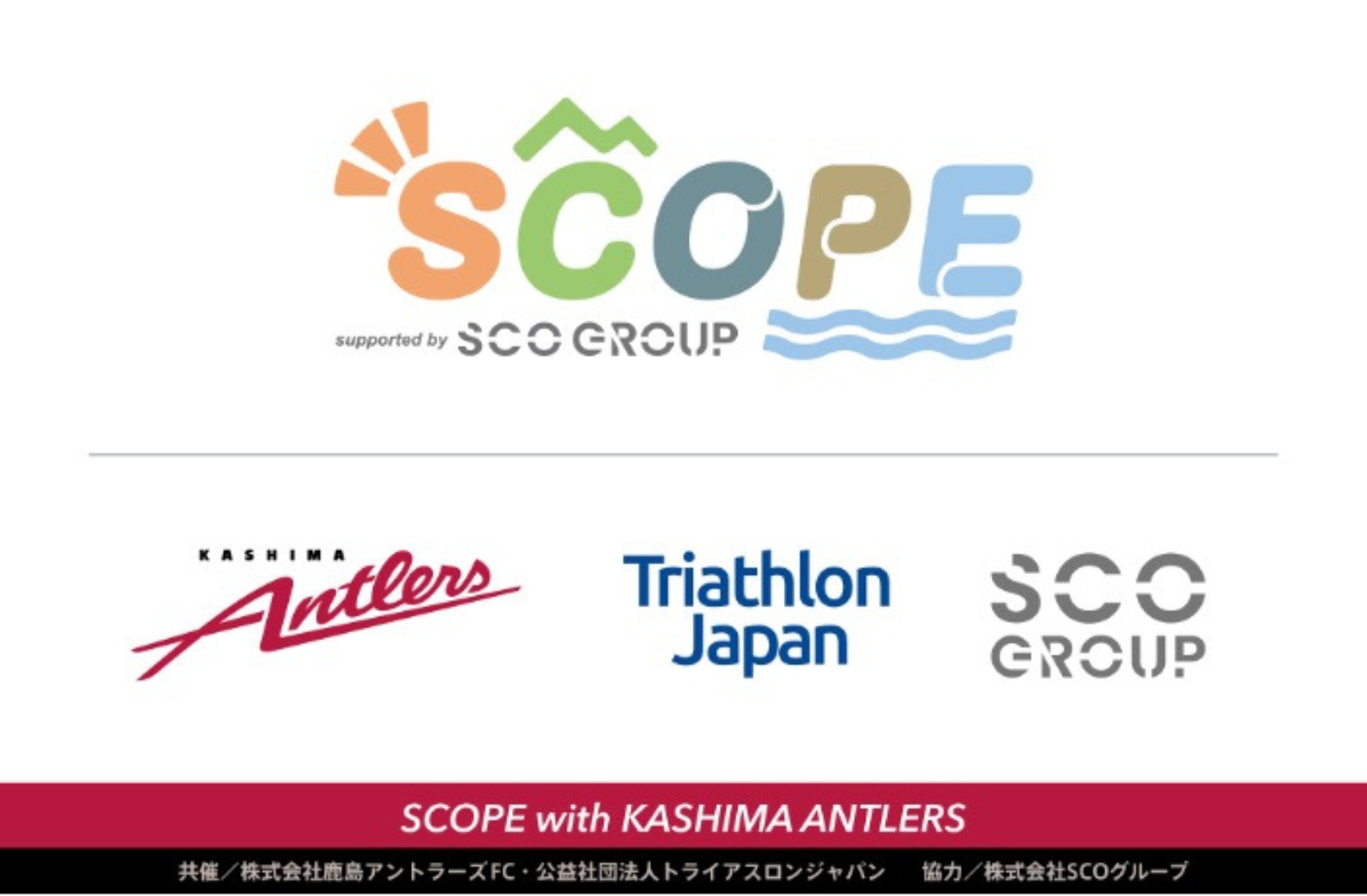 サッカーとトライアスロンが融合！？「SCOPE with KASHIMA ANTLERS」開催