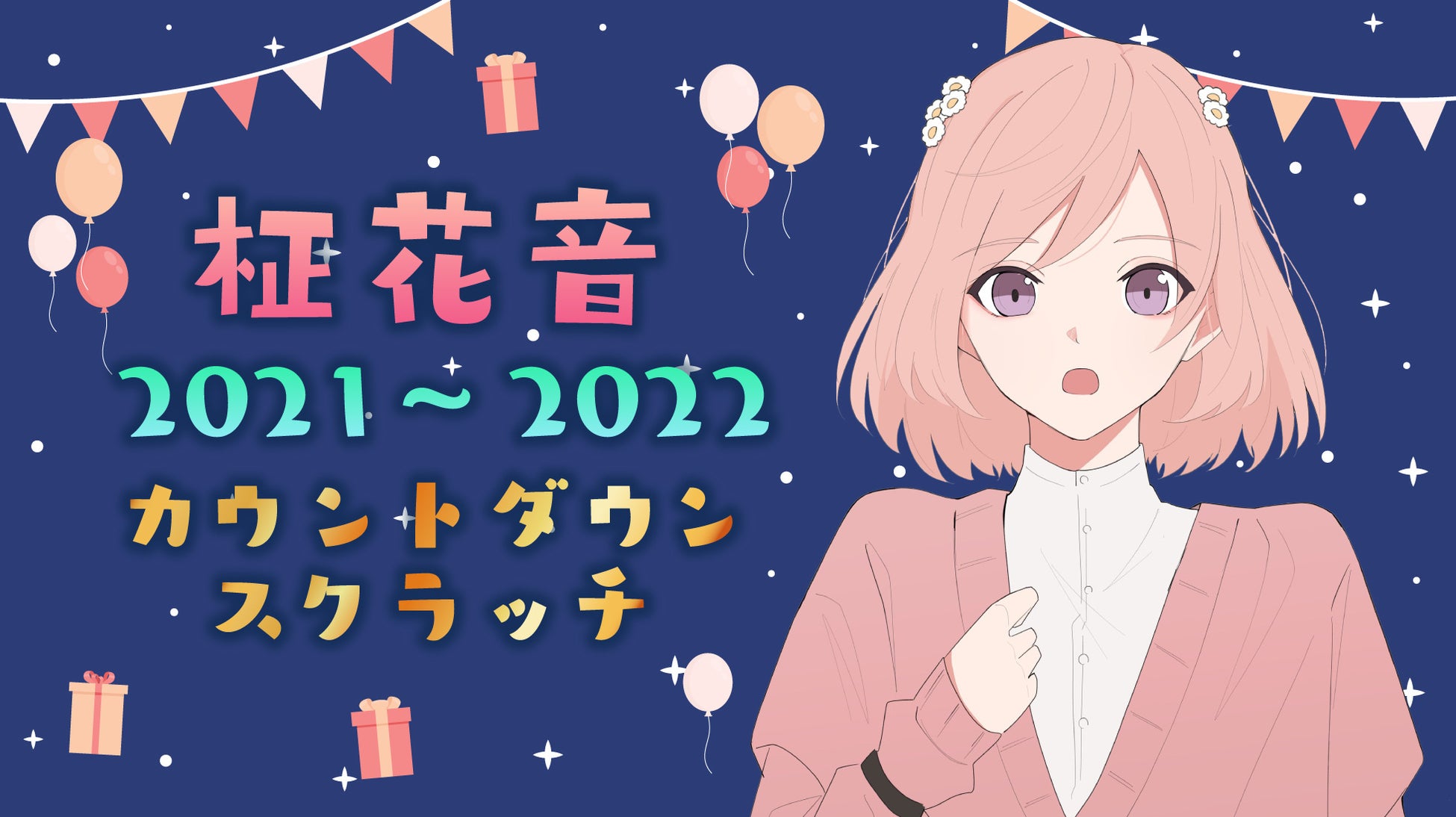 まかのんとお話 夢の時間が当たるかも ハズレなしの豪華特典くじ 柾花音21 22 カウントダウンスクラッチ が販売開始 Chet Groupのプレスリリース まかのんとお話 夢の時間が当たるかも ハズレなしの豪華特典くじ 柾花音21 22 カウントダウンスクラッチ が販売開始 Chet Groupのプレスリリース