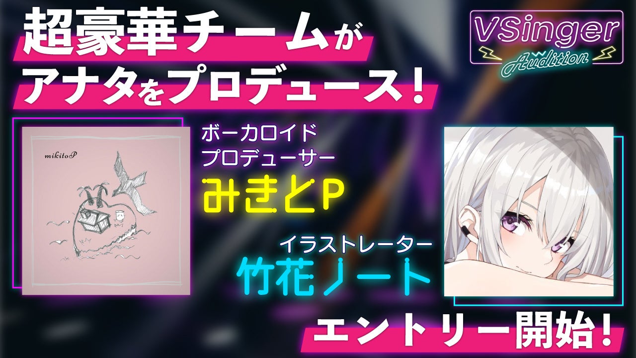 エントリー00人超 ロキ 少女レイ のみきとp 超人気絵師竹花ノート等 豪華布陣によるvsingerデビュー Vsinger Audition 22 Bブロックの募集が4月18日開始 Chet Groupのプレスリリース エントリー00人超 ロキ 少女レイ のみきとp 超人気絵師竹花ノート等 豪華布陣によるvsingerデビュー Vsinger Audition 22 Bブロックの募集が4月18日開始 Chet Groupのプレスリリース