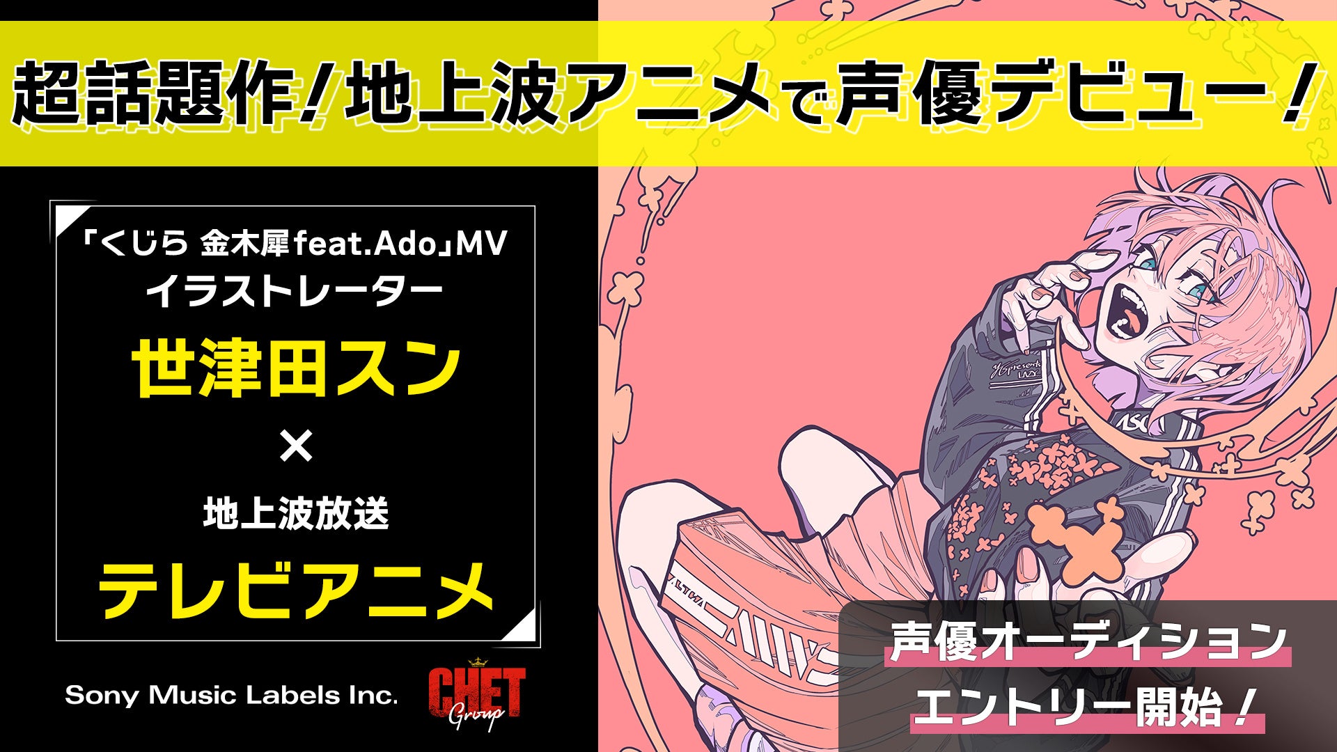 ソニー ミュージックレーベルズとchet Groupが製作する人気イラストレーター 世津田スン Monogatary Com Tvアニメ で声優デビュー 声優オーディションが6月13日より募集開始 Chet Groupのプレスリリース ソニー ミュージックレーベルズとchet Groupが製作する人気イラストレーター 世津田スン Monogatary Com Tvアニメ で声優デビュー 声優オーディションが6月13日より募集開始 Chet Groupのプレスリリース