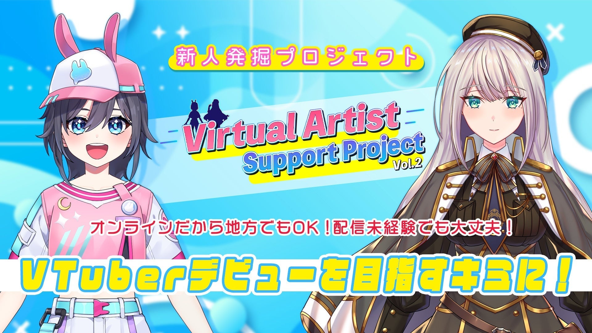 新人VTuber発掘プロジェクト「Virtual Artist Support Project