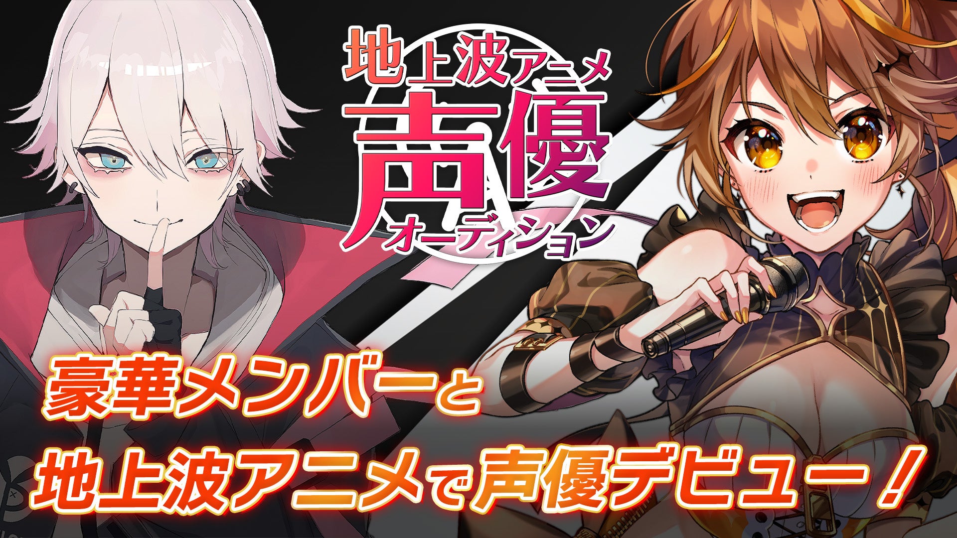 地上波アニメ声優デビュー Chet Group Studio Huit ポニーキャニオンによる共同制作tvアニメを記念した 地上波3dアニメ声優オーディション が10月日エントリー開始 Chet Groupのプレスリリース 地上波アニメ声優デビュー Chet Group Studio Huit ポニーキャニオンによる共同制作tvアニメを記念した 地上波3dアニメ声優オーディション が10月日エントリー開始 Chet Groupのプレスリリース