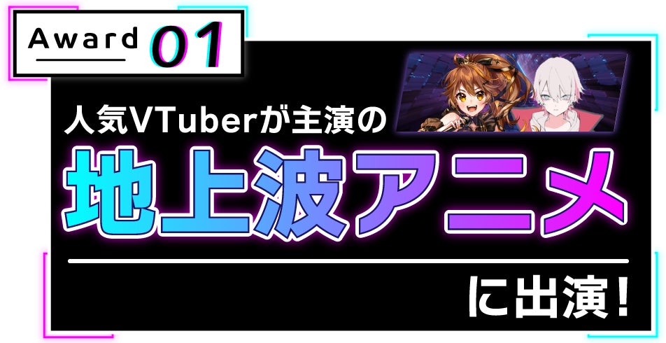 Chet Group Studio Huit ポニーキャニオンがtvアニメ共同製作 史上初 地上波3dアニメ出演 Vtuber Wデビューオーディション ファイナル審査が11月9日に開始 Chet Groupのプレスリリース Chet Group Studio Huit ポニーキャニオンがtvアニメ共同製作 史上初 地上波3dアニメ出演 Vtuber Wデビューオーディション ファイナル審査が11月9日に開始 Chet Groupのプレスリリース