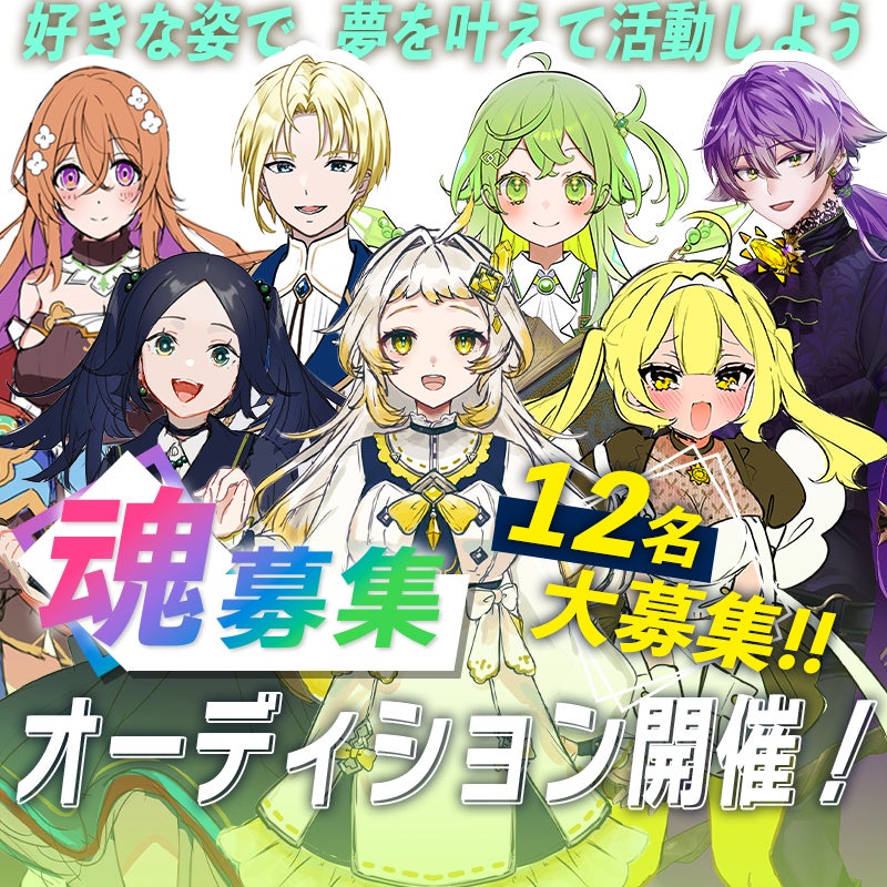 「四季と宝石をモチーフにした新規Vライバーオーディション開催中!気鋭イラストレーターが手掛ける個性豊かなキャラクターで活躍しよう!」 「四季と宝石をモチーフにした新規Vライバーオーディション開催中!気鋭イラストレーターが手掛ける個性豊かなキャラクターで活躍しよう!」