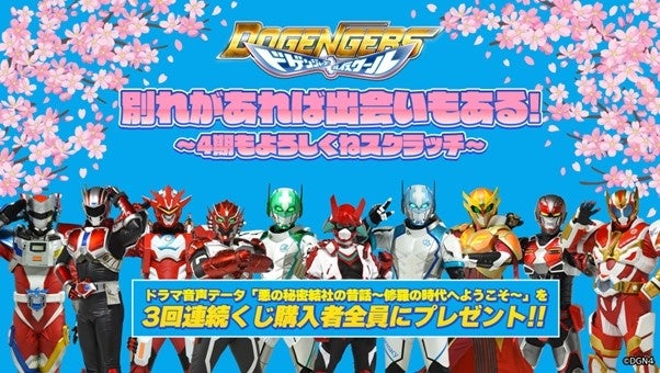 「ドゲンジャーズ」第4期放送開始記念!豪華賞品が当たるオンラインくじ「ドゲンジャーズハイスクール 別れがあれば出会いもある!」販売中! 「ドゲンジャーズ」第4期放送開始記念!豪華賞品が当たるオンラインくじ「ドゲンジャーズハイスクール 別れがあれば出会いもある!」販売中!