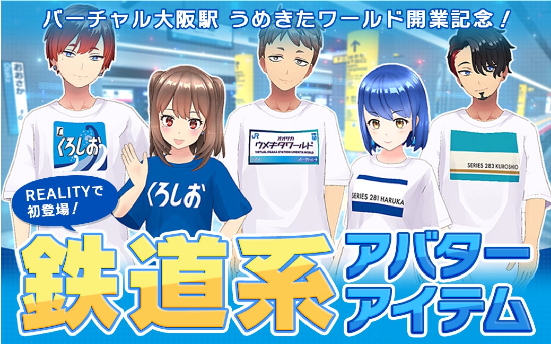 「バーチャル大阪駅うめきたワールド」と「TLINE」がコラボしたアバターTシャツが登場！関空特急はるかや特急くろしおのデザインが楽しめる。期間限定販売中。