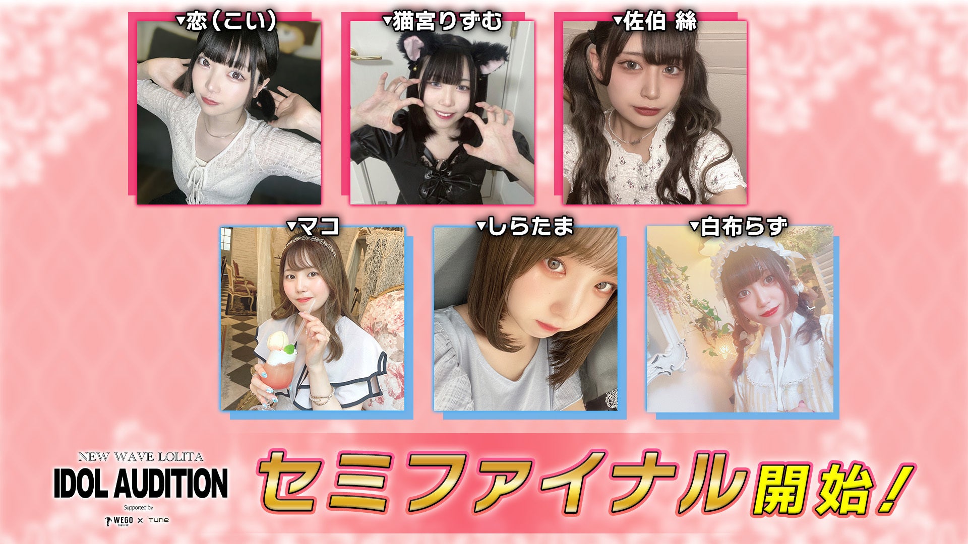 loli idols 新ロリータアイドルグループプロジェクトが始動!「NEW WAVE LOLITA IDOL AUDITION」ライブ配信審査枠のセミファイナル開催中 | 株式会社CHET Groupのプレスリリース