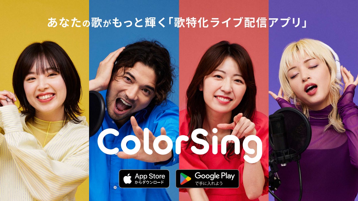 Qooo!!が歌特化ライブ配信アプリ「ColorSing」でのサポートを開始! Qooo!!が歌特化ライブ配信アプリ「ColorSing」でのサポートを開始!
