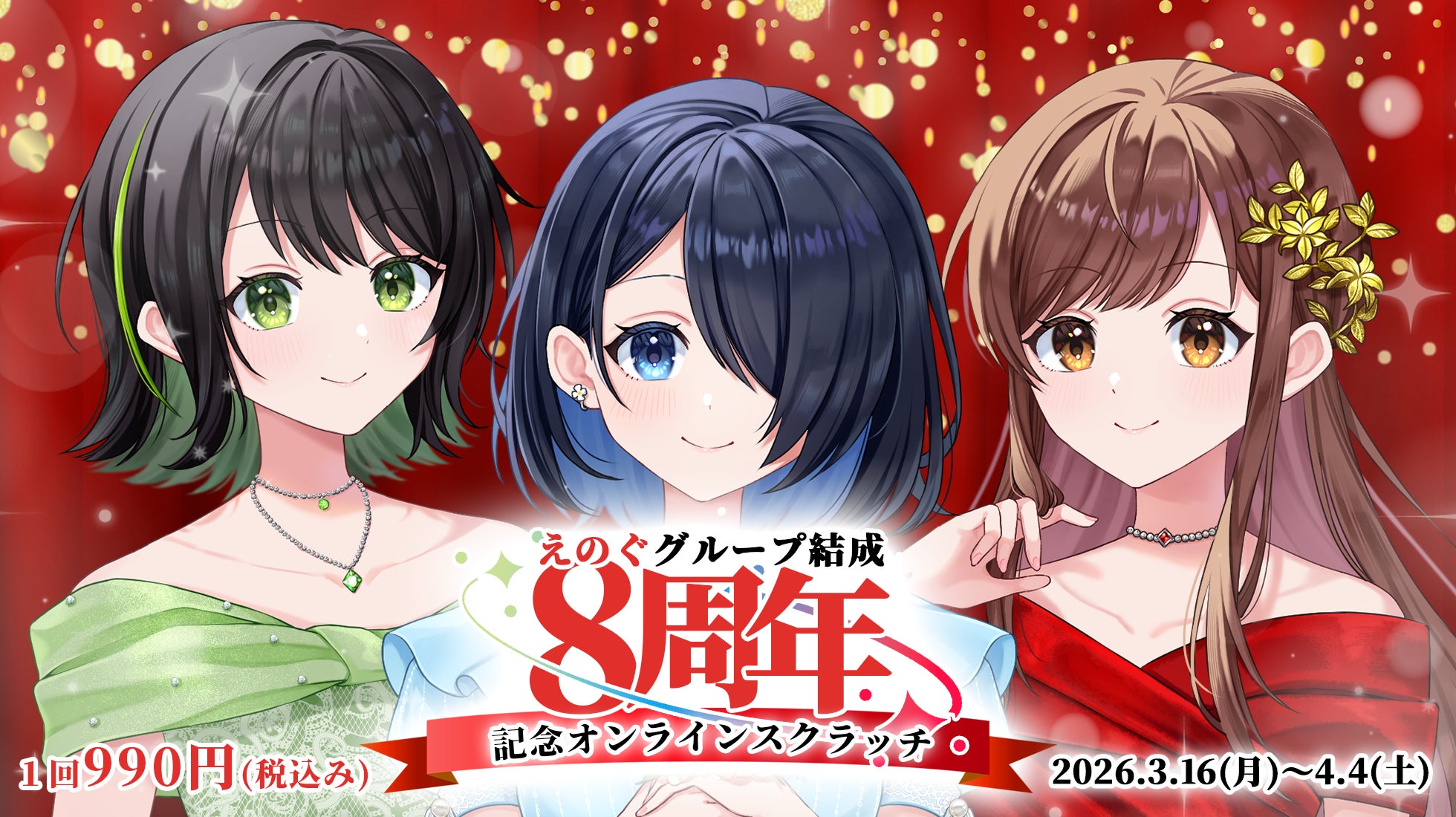 グループ結成8周年記念!VRアイドル「えのぐ」の限定グッズが必ず グループ結成8周年記念!VRアイドル「えのぐ」の限定グッズが必ず