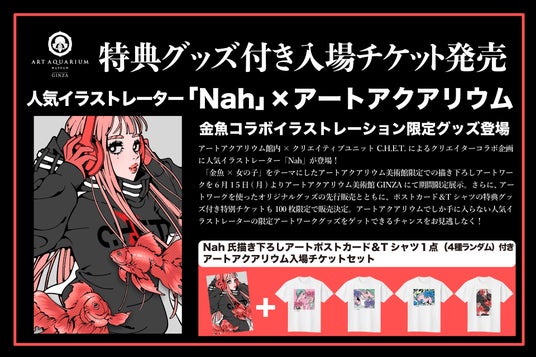 【人気イラストレーター「Nah」×アートアクアリウム】コラボ作品の展示&グッズ先行販売が6月15日(月)よりスタート! 【人気イラストレーター「Nah」×アートアクアリウム】コラボ作品の展示&グッズ先行販売が6月15日(月)よりスタート!
