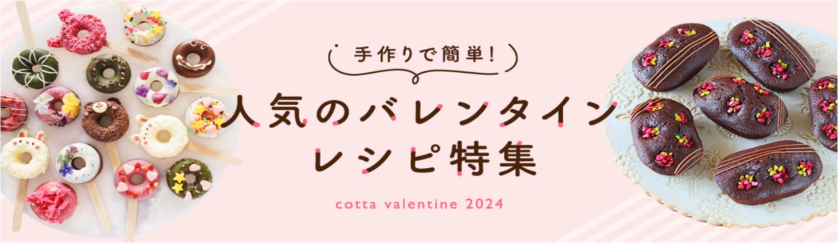 ときめきが止まらない】バレンタインチョコ&お菓子レシピ特集 | 株式 ときめきが止まらない】バレンタインチョコ&お菓子レシピ特集 | 株式