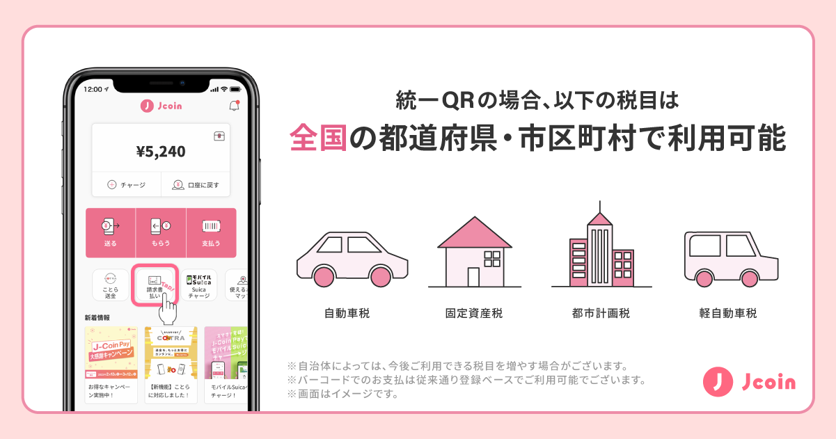 みずほ銀行】キャッシュレス決済サービス『J-Coin Pay』にて、地方税