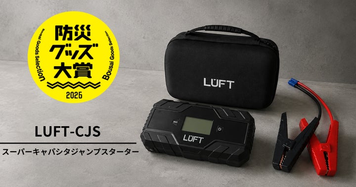 9月1日は防災の日】事前充電不要のLUFTジャンプスターターが「防災 9月1日は防災の日】事前充電不要のLUFTジャンプスターターが「防災