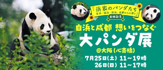 【2日間限定】写真集『浜家のパンダたち――良浜・結浜・彩浜、成都からの便り』出版記念「白浜と成都 想いをつなぐ大パンダ展」開催が決定!! 【2日間限定】写真集『浜家のパンダたち――良浜・結浜・彩浜、成都からの便り』出版記念「白浜と成都 想いをつなぐ大パンダ展」開催が決定!!
