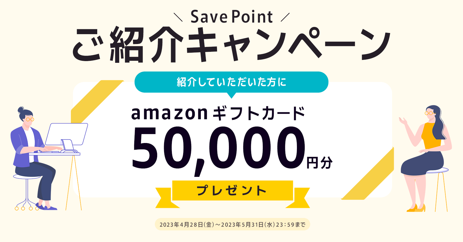 「Save Point」紹介キャンペーン！Amazonギフト券5万円分がもらえる！5月中に新規契約で初期費用15万円分無料！企業向けクリエイティブ制作ツール。