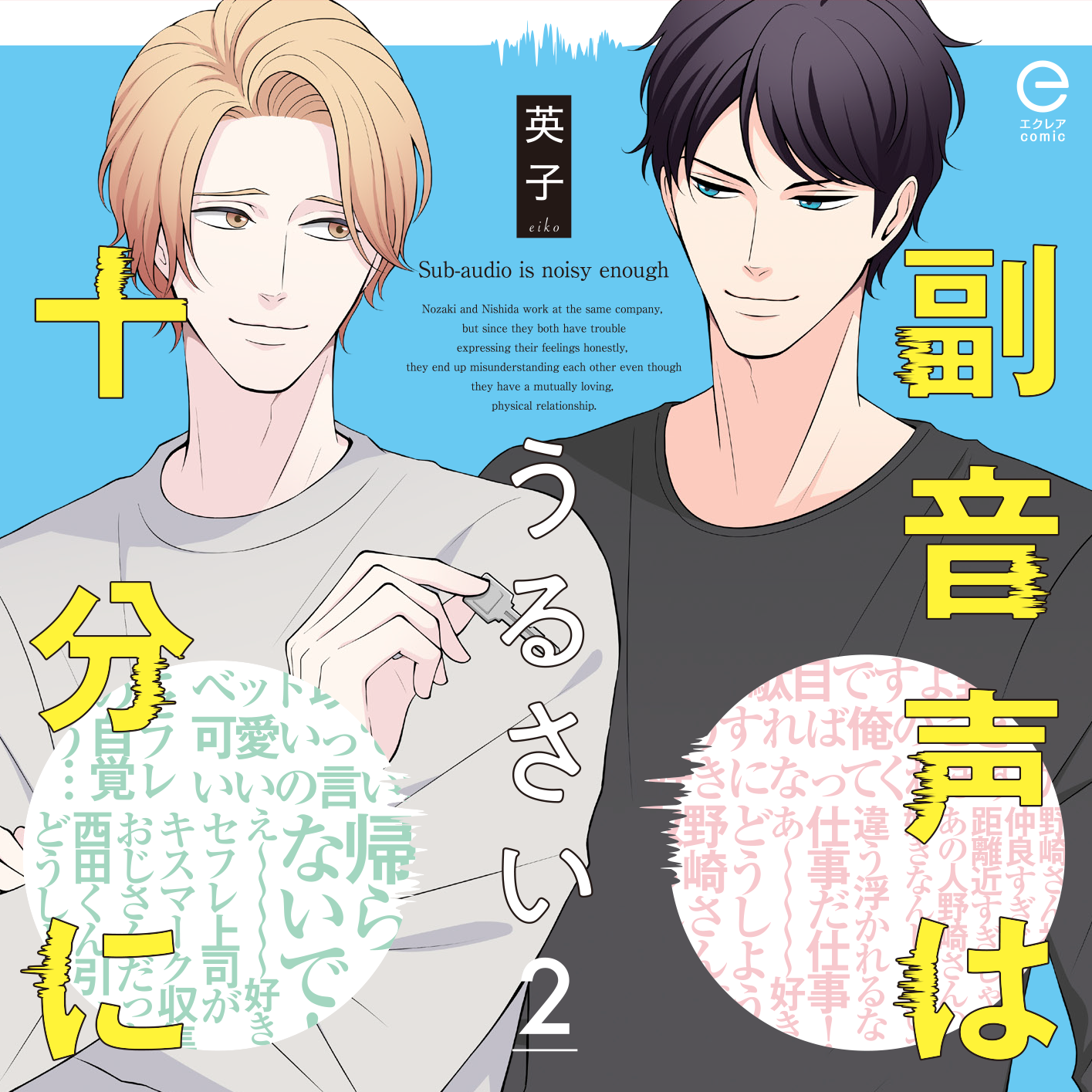 副音声はうるさい十分に 副音声はうるさい十分に 3 [NFT特装版] | 英子 |本 | 通販 | Amazon