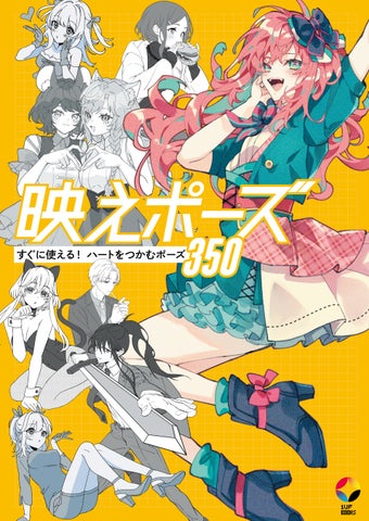 Amazon新着カテゴリランキング1位!『映えポーズ すぐに使える! ハートをつかむポーズ350』本日発売! Amazon新着カテゴリランキング1位!『映えポーズ すぐに使える! ハートをつかむポーズ350』本日発売!
