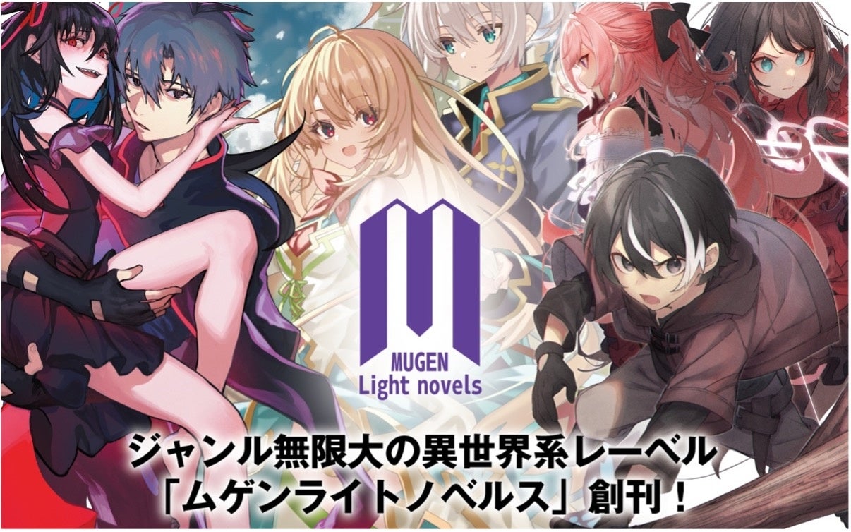 小説でムゲンに広がる世界へ ジャンル無限大の異世界レーベル ムゲンライトノベルス 創刊 Mugenupのプレスリリース 小説でムゲンに広がる世界へ ジャンル無限大の異世界レーベル ムゲンライトノベルス 創刊 Mugenupのプレスリリース