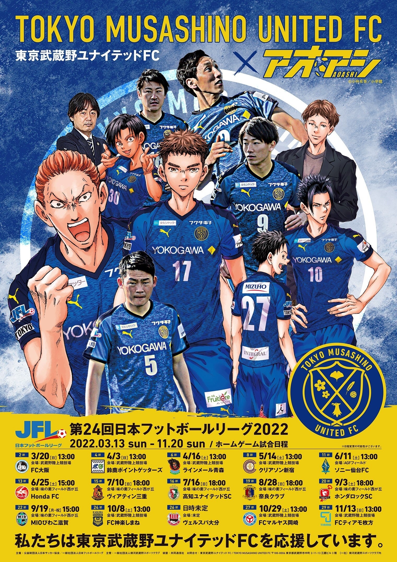 東京武蔵野ユナイテッドFC、人気サッカー漫画「アオアシ」との