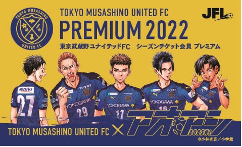 東京武蔵野ユナイテッドFC、人気サッカー漫画「アオアシ」との 東京武蔵野ユナイテッドFC、人気サッカー漫画「アオアシ」との