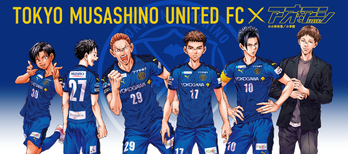 東京武蔵野ユナイテッドfc 人気サッカー漫画 アオアシ とのコラボレーションが決定 原作者小林有吾氏が協賛 マンガの世界とリアルサッカー クラブが融合 東京武蔵野ユナイテッドfcのプレスリリース