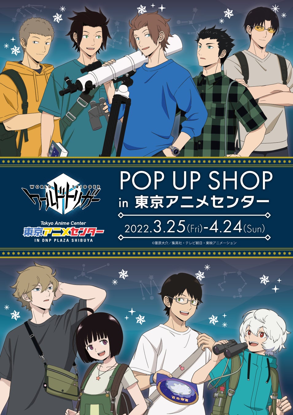 Tvアニメ ワールドトリガー Pop Up Shopが東京アニメセンターで開催 天体観測をイメージした描き下ろしグッズ先行発売のほか キャラクターパネルも展示 中外鉱業株式会社のプレスリリース Tvアニメ ワールドトリガー Pop Up Shopが東京アニメセンターで開催 天体観測をイメージした描き下ろしグッズ先行発売のほか キャラクターパネルも展示 中外鉱業株式会社のプレスリリース