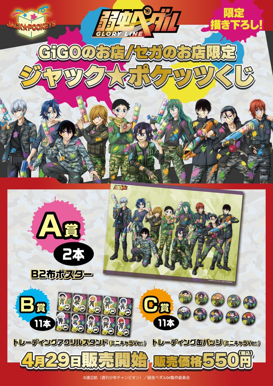 弱虫ペダル Glory Line より 描き下ろしイラストを使用した ジャック ポケッツくじ や様々なプライズ景品が Gigoのお店 セガのお店 限定で登場 中外鉱業株式会社のプレスリリース 弱虫ペダル Glory Line より 描き下ろしイラストを使用した ジャック ポケッツくじ や様々なプライズ景品が Gigoのお店 セガのお店 限定で登場 中外鉱業株式会社のプレスリリース