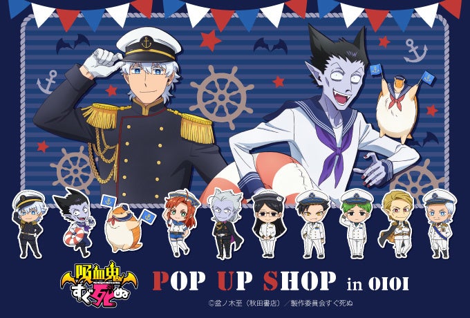 吸血鬼すぐ死ぬ Pop Up Shop In Oioiが開催 マリンスタイルの描き下ろしイラスト を使用した B2タペストリー や トレーディング浮き輪キーホルダー など新作グッズが登場 中外鉱業株式会社のプレスリリース 吸血鬼すぐ死ぬ Pop Up Shop In Oioiが開催 マリンスタイルの描き下ろしイラスト を使用した B2タペストリー や トレーディング浮き輪キーホルダー など新作グッズが登場 中外鉱業株式会社のプレスリリース