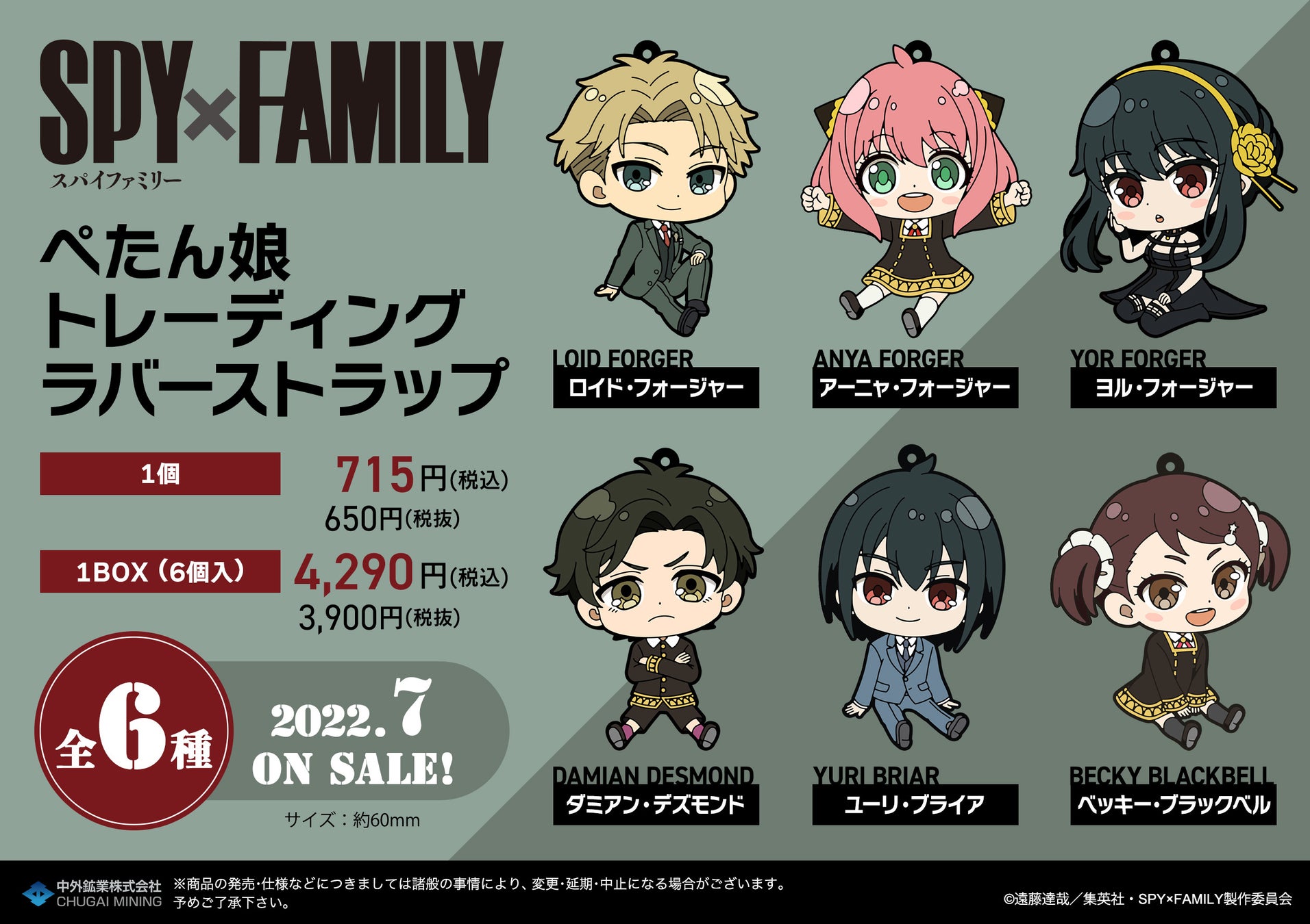 Tvアニメ Spy Family より ぺたんと座ったポーズがかわいい ぺたん娘トレーディングラバーストラップ が登場 中外鉱業株式会社のプレスリリース Tvアニメ Spy Family より ぺたんと座ったポーズがかわいい ぺたん娘トレーディングラバーストラップ が登場 中外鉱業株式会社のプレスリリース