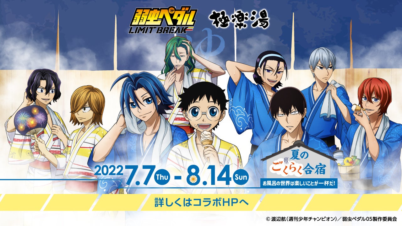 Tvアニメ 弱虫ペダル Limit Break 極楽湯コラボが開催 キャラクター 9人の浴衣姿の描き下ろしイラストや サウナに入る荒北 新開の描き下ろしイラストを使用した新作グッズが多数登場 中外鉱業株式会社のプレスリリース Tvアニメ 弱虫ペダル Limit Break 極楽湯コラボが開催 キャラクター 9人の浴衣姿の描き下ろしイラストや サウナに入る荒北 新開の描き下ろしイラストを使用した新作グッズが多数登場 中外鉱業株式会社のプレスリリース