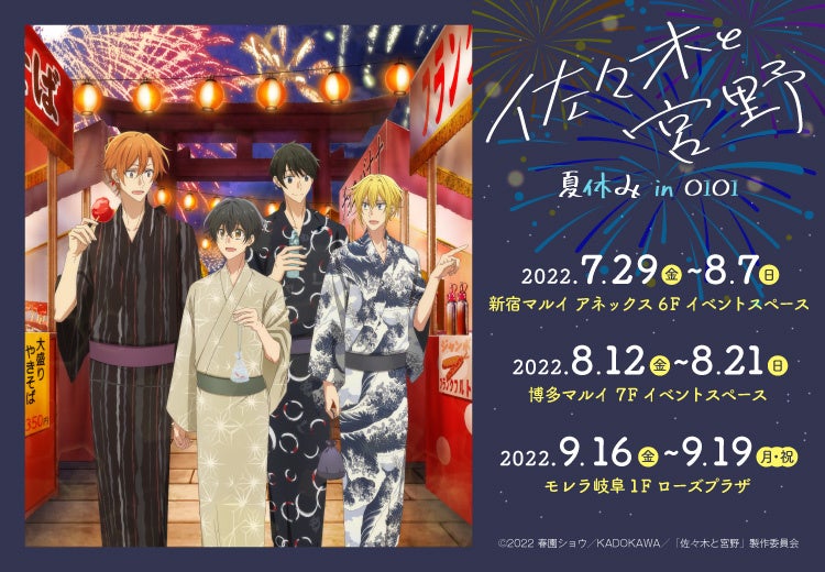 佐々木と宮野 夏休み In Oioiが開催 浴衣 を着て夏祭りを楽しむキャラクター達の描き下ろしイラストを使用した アクリルボード や お名前プレートキーホルダー など 新作グッズが多数登場 中外鉱業株式会社のプレスリリース 佐々木と宮野 夏休み In Oioiが開催 浴衣 を着て夏祭りを楽しむキャラクター達の描き下ろしイラストを使用した アクリルボード や お名前プレートキーホルダー など 新作グッズが多数登場 中外鉱業株式会社のプレスリリース