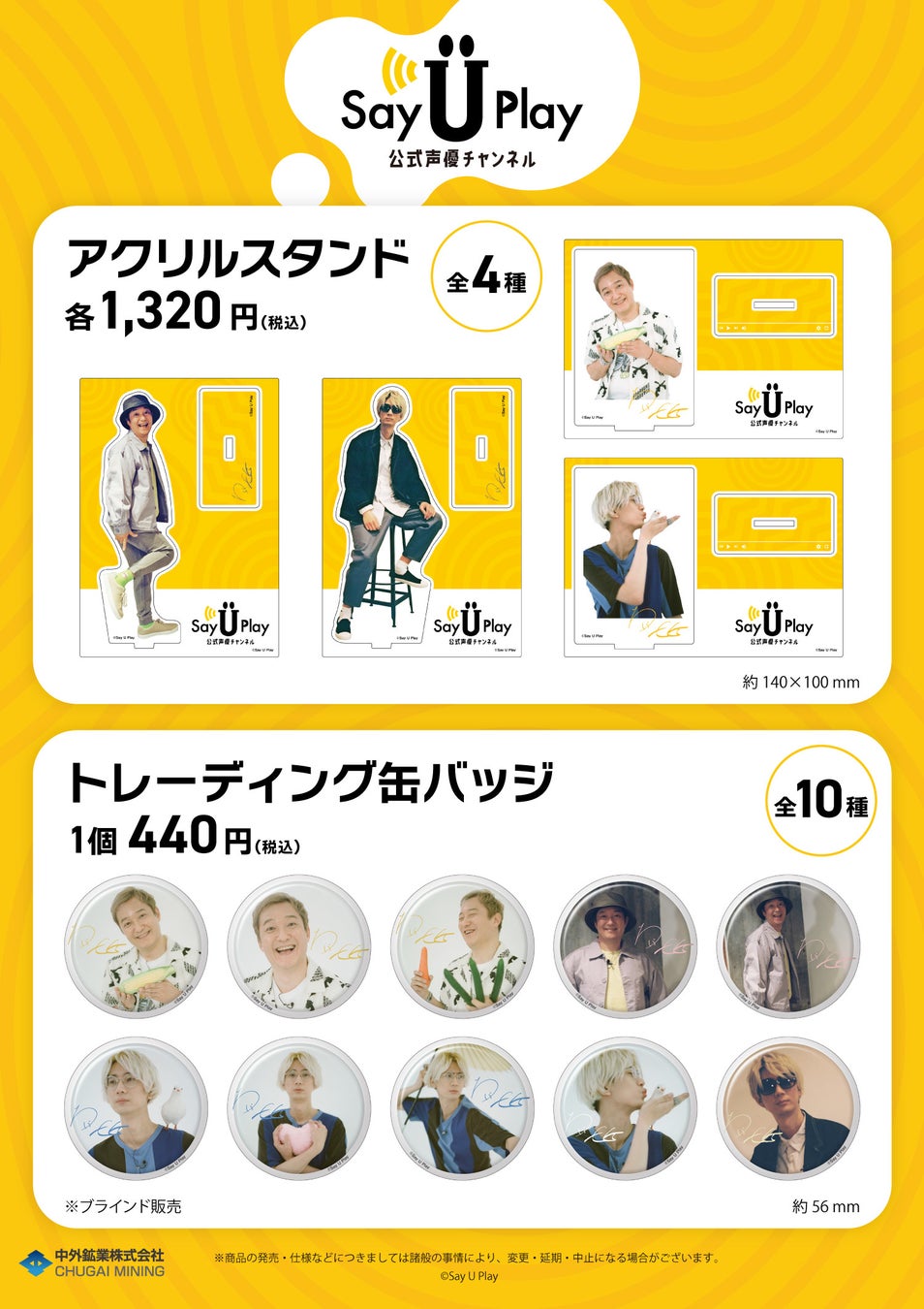 Say U Play ロバート マサとエガソのアナログカメラの世界 が有楽町マルイにて開催決定 Youtubeチャンネル Say U Play の人気コンビ 小野坂昌也と江口拓也の新作グッズが登場 中外鉱業株式会社のプレスリリース Say U Play ロバート マサとエガソのアナログカメラの世界 が有楽町マルイにて開催決定 Youtubeチャンネル Say U Play の人気コンビ 小野坂昌也と江口拓也の新作グッズが登場 中外鉱業株式会社のプレスリリース