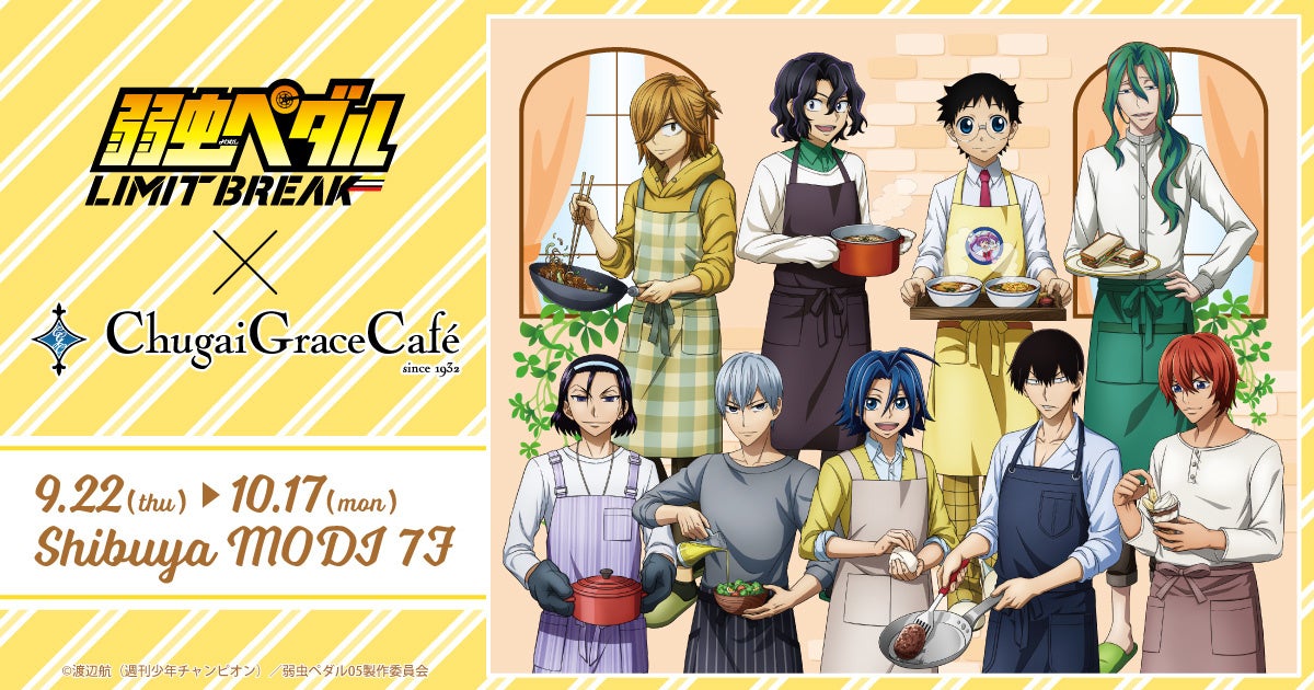弱虫ペダル Limit Break Chugai Grace Cafe コラボカフェが渋谷で開催 おうちごはん がテーマのコラボメニューや 描き下ろしイラスト を使用した新作グッズが登場 中外鉱業株式会社のプレスリリース 弱虫ペダル Limit Break Chugai Grace Cafe コラボカフェが渋谷で開催 おうちごはん がテーマのコラボメニューや 描き下ろしイラスト を使用した新作グッズが登場 中外鉱業株式会社のプレスリリース
